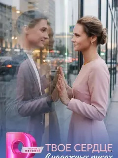 Твое сердце в надежных руках российский сериал